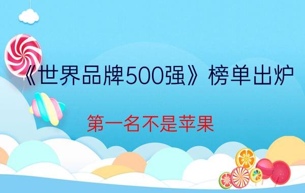 《世界品牌500强》榜单出炉 第一名不是苹果!